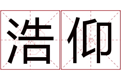 浩仰名字寓意