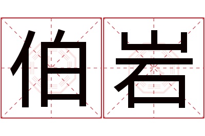 伯岩名字寓意