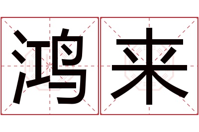 鸿来名字寓意