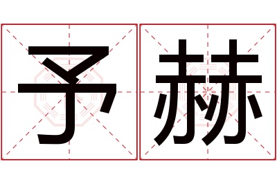 予赫名字寓意