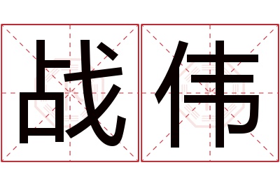 战伟名字寓意