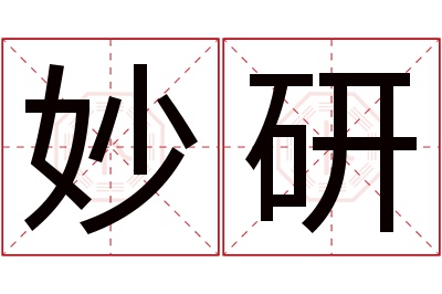 妙研名字寓意