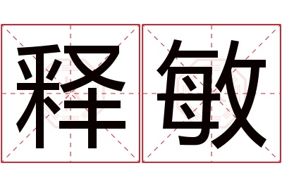 释敏名字寓意