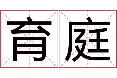 育庭名字寓意