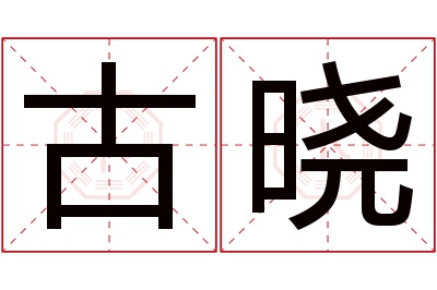 古晓名字寓意