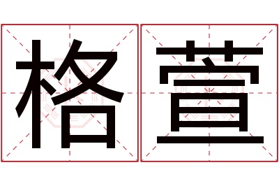 格萱名字寓意