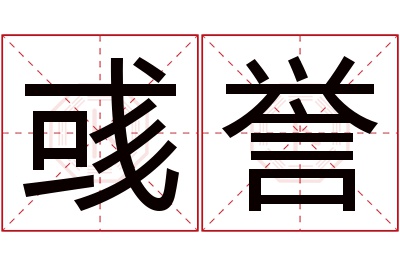 彧誉名字寓意