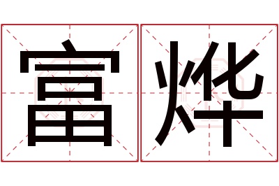 富烨名字寓意