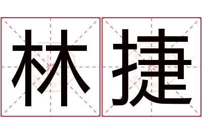 林捷名字寓意