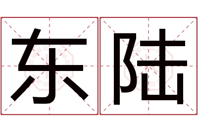 东陆名字寓意