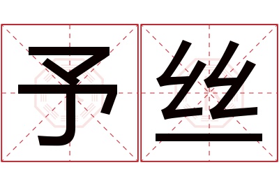 予丝名字寓意