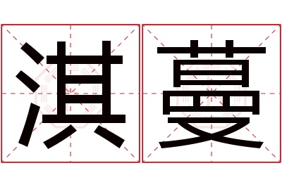 淇蔓名字寓意