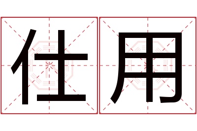 仕用名字寓意