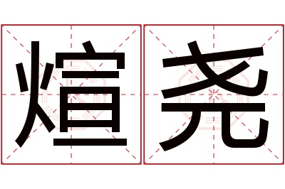 煊尧名字寓意