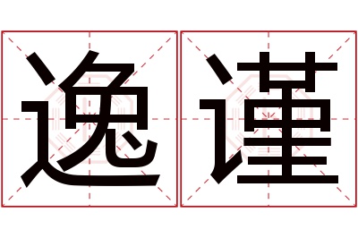 逸谨名字寓意