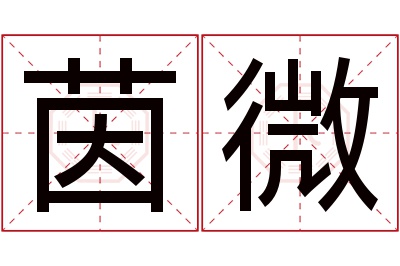 茵微名字寓意