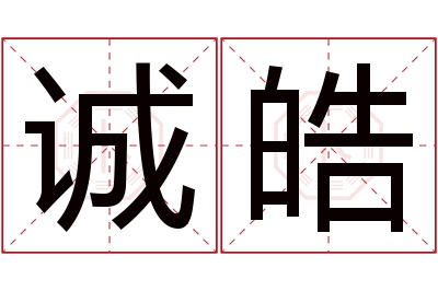 诚皓名字寓意