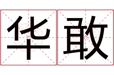 华敢名字寓意