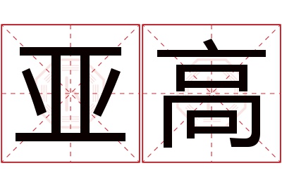 亚高名字寓意