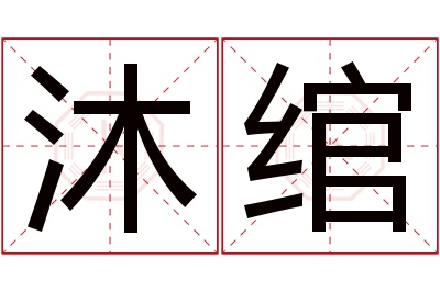 沐绾名字寓意