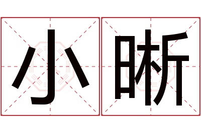 小晰名字寓意