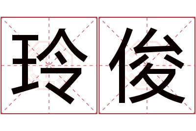 玲俊名字寓意