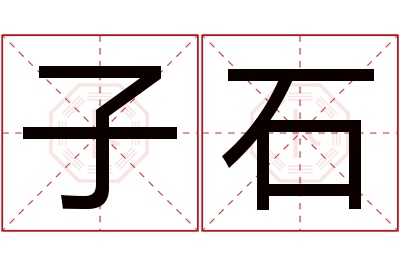 子石名字寓意