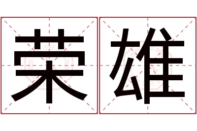 荣雄名字寓意