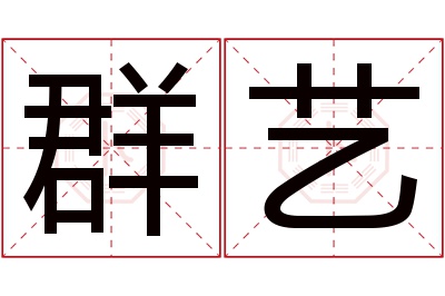 群艺名字寓意