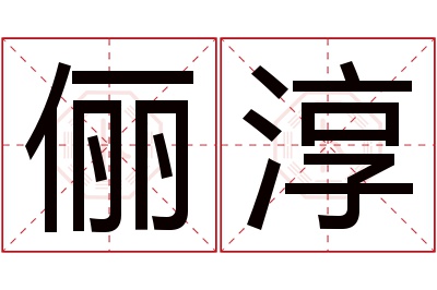 俪淳名字寓意