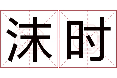 沫时名字寓意