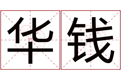 华钱名字寓意