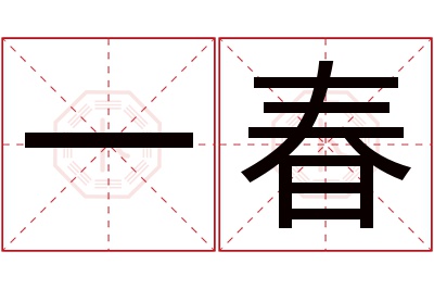 一春名字寓意