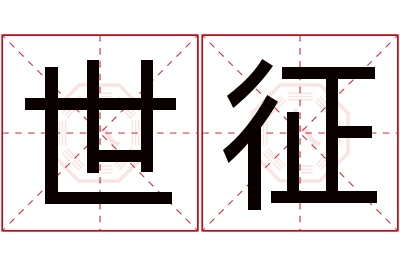 世征名字寓意