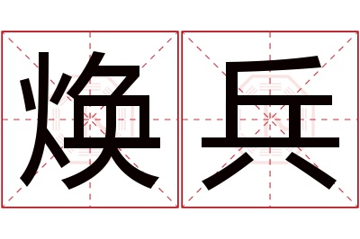 焕兵名字寓意