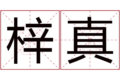 梓真名字寓意