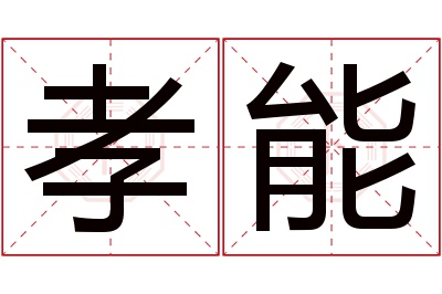 孝能名字寓意