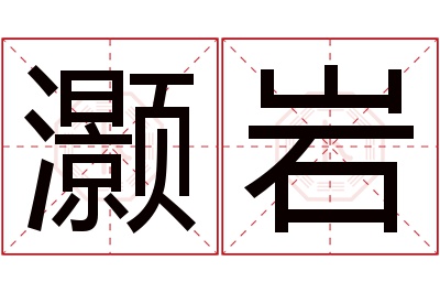 灏岩名字寓意