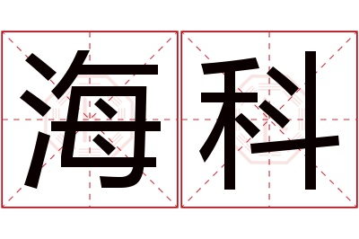 海科名字寓意