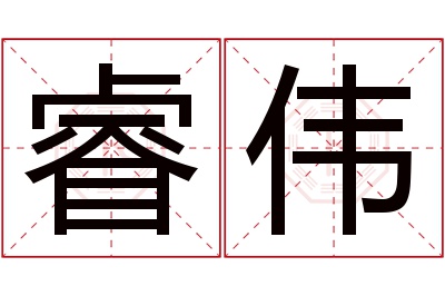 睿伟名字寓意