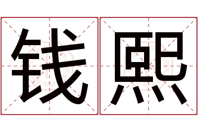 钱熙名字寓意