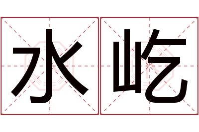 水屹名字寓意