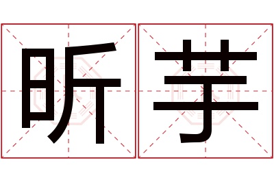 昕芋名字寓意