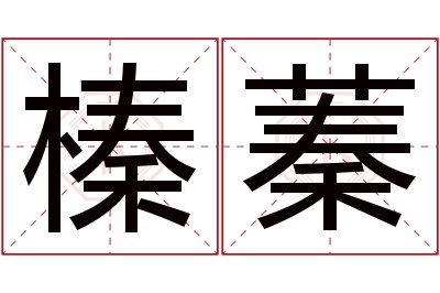 榛蓁名字寓意