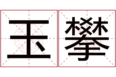 玉攀名字寓意