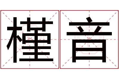 槿音名字寓意