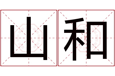 山和名字寓意