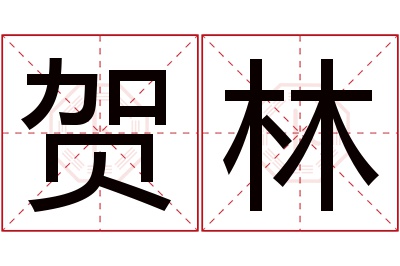 贺林名字寓意