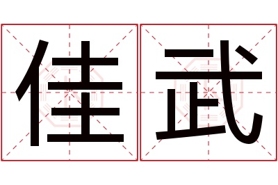 佳武名字寓意