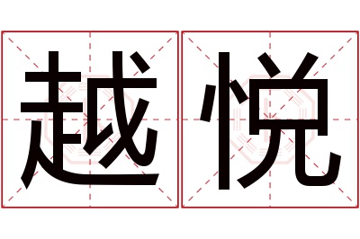 越悦名字寓意